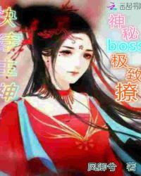 快穿神秘boss