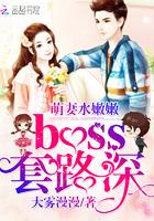 萌妻水嫩嫩boss套路深笔趣阁