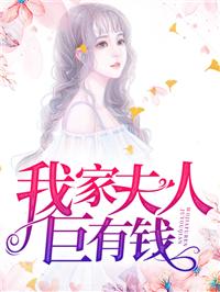 麦瑟尔夫人家有钱吗