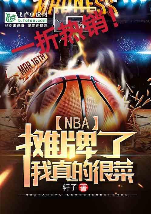 NBA摊牌了我真的很菜