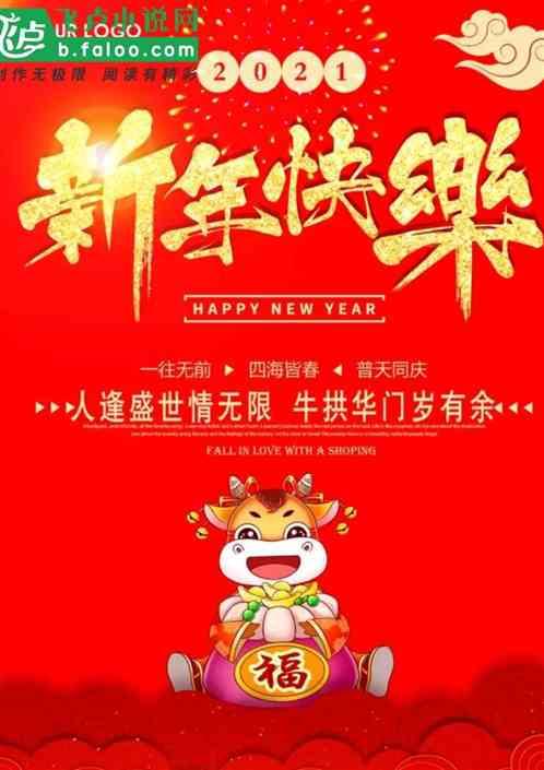 提前祝大家新年快乐那段话