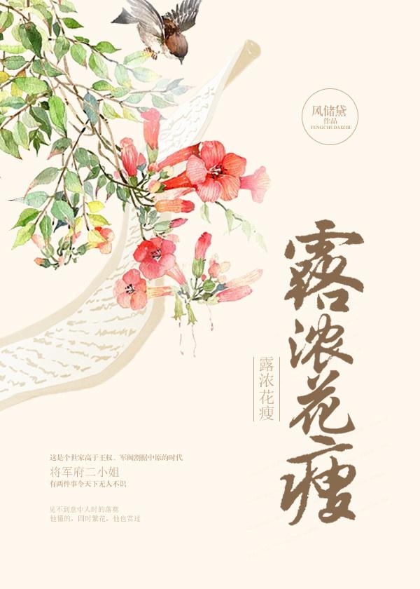 露浓花瘦阅读冉