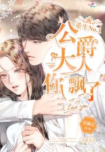 公爵大人请别靠近漫画免费阅读全集