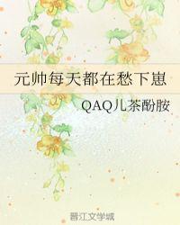 192. 元帅每天都在愁下蛋 作者qaq儿茶……