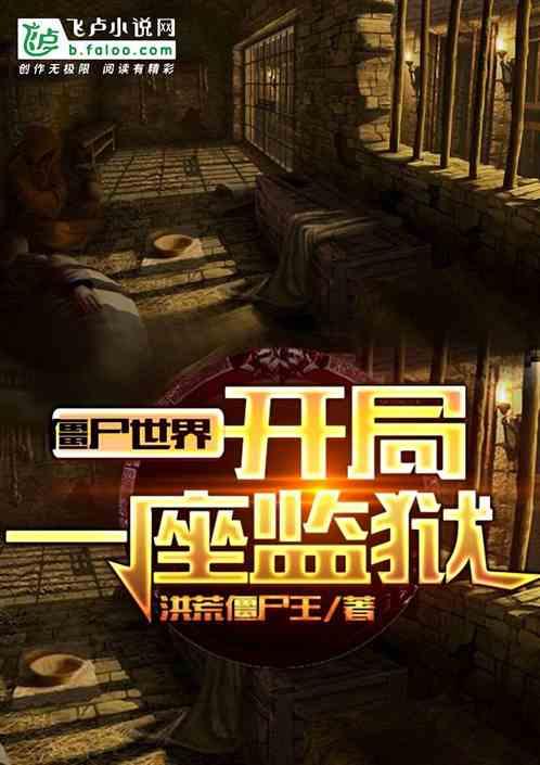 僵尸世界开局一座监狱作