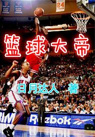 NBA篮球大帝