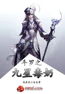 斗罗之九星毒奶TXT