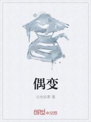 偶变奇不变 下一句