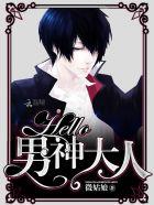 hello男神大人txt