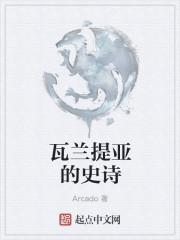 瓦兰提亚的史诗有什么用