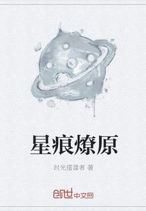 星痕 缜白