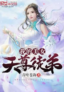 我的美女天尊徒弟漫画