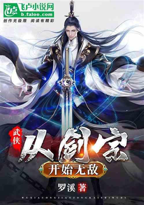 武侠从剑宗开始无敌江湖