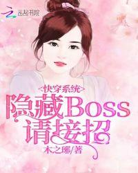 快穿系统隐藏boss请接招