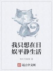 我只想过平静的生活日语怎么说