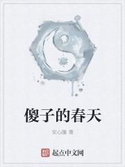 傻子的春天龙根傻子的春天免费读动画片公媳恋