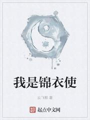 我是锦衣使笔趣阁