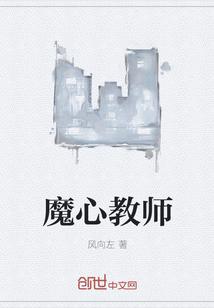 魔教师与禁忌