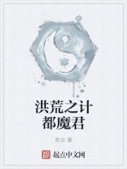 洪荒之魔祖罗睺仙雾全文免费