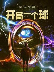 元宇宙开局建立神级文明