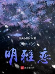 狐妖之明雅恋123