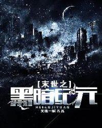 末世之黑暗纪元 作者天地一瞬