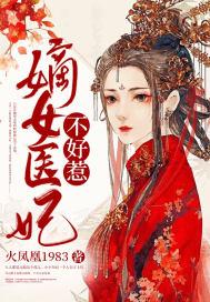 嫡女医妃不好惹师莹莹