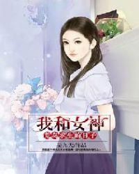 我和女神荒岛求生的日子女主