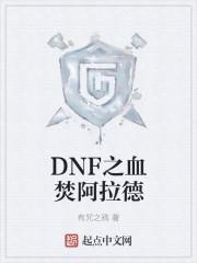 Dnf参加阿拉德冒险是什么