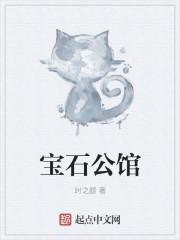 嘉兴东陵宝石公馆