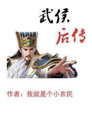 三国武侯传人