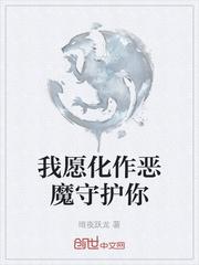 化作恶魔守护你图片