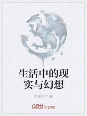 以前幻想的生活现实成了几样