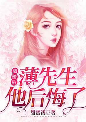 离婚后薄先生他后悔了甜蜜饯