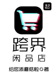 跨界闲品店 免费