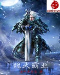 魏武霸业曹操