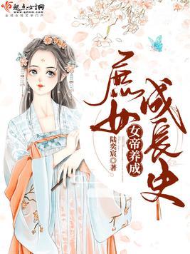 女帝养成成长计划