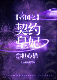 帝国之契约皇妃星际txt