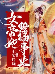 女帝总想祸国