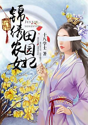 锦绣农女田园妃十八学士