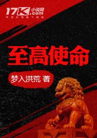 至高使命全文无弹窗