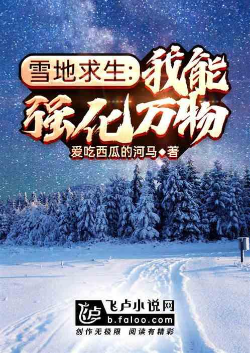 野外生存之雪地求生