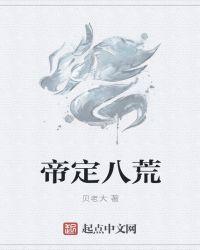 定八荒是什么意思