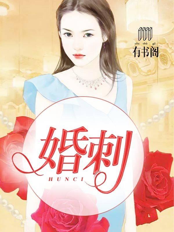 婚刺 第100章