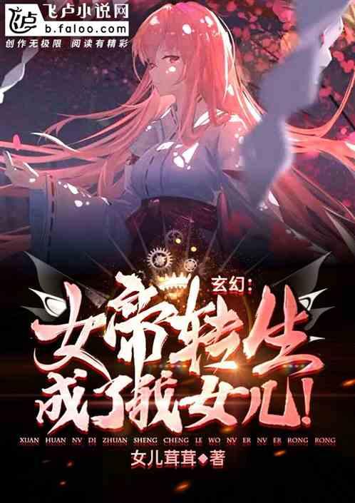 玄幻女帝和魔尊转生变我女儿