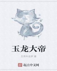 玉皇大帝恐龙