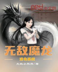 无敌巨龙进化