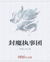 封魔士在线阅读