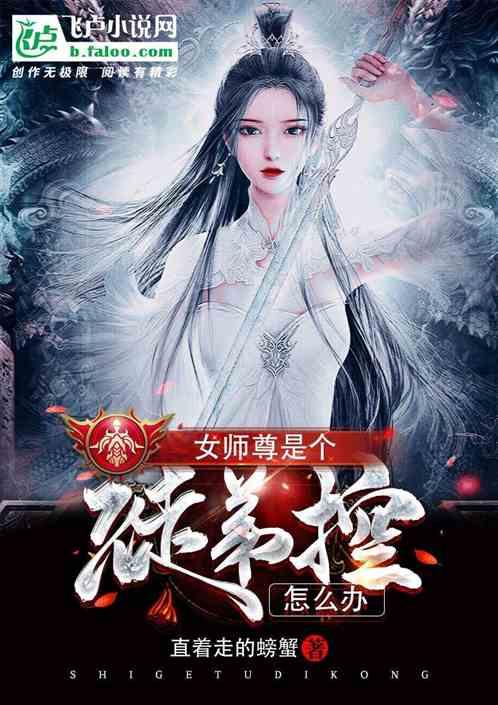 玄幻开局女师父上我