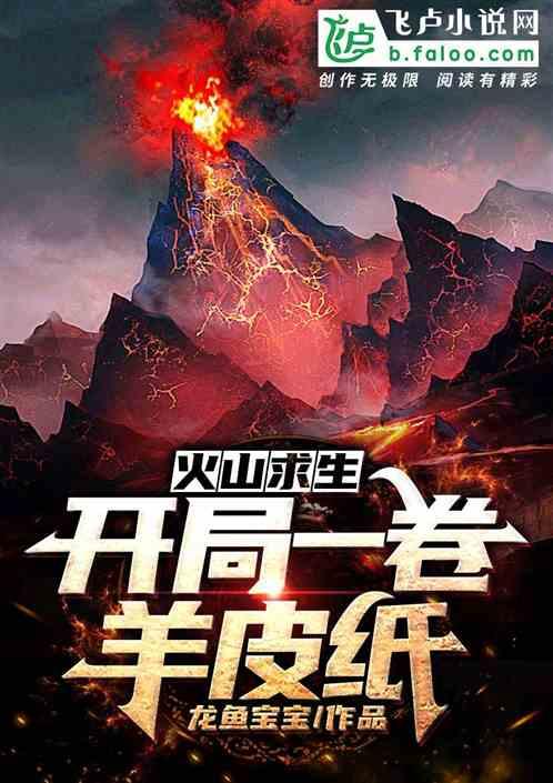 忆涵游戏解说火山生存3